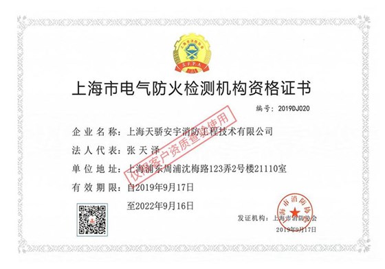 上海市電氣防火檢測機(jī)構(gòu)資格證