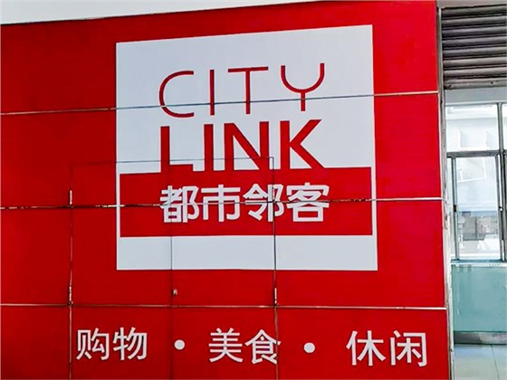 軌道交通三號(hào)線虹口足球場(chǎng)站深喜都市鄰客商場(chǎng)消防維保