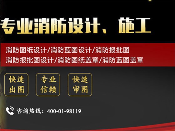 消防圖紙?jiān)O(shè)計(jì)公司聯(lián)系方式