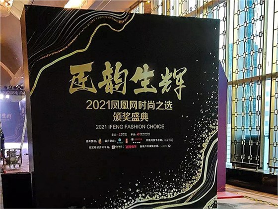 鳳凰網時尚之選頒獎盛典電氣防火檢測