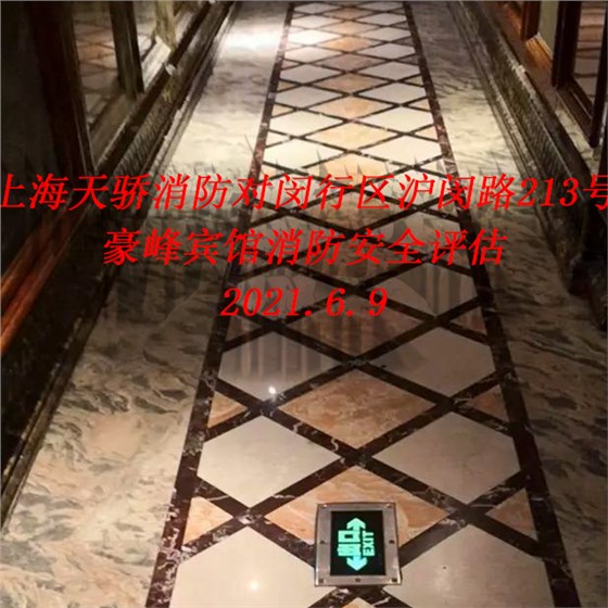 豪峰賓館消防安全評(píng)估