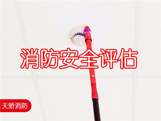 消防安全評估