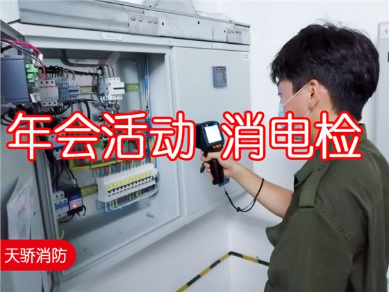 年會活動消電檢