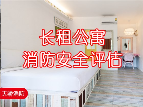 長租公寓消防安全評估