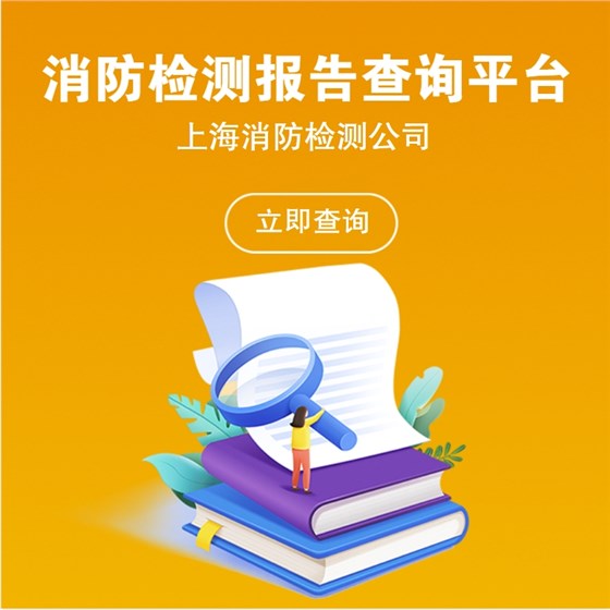 消防檢測(cè)報(bào)告查詢平臺(tái)