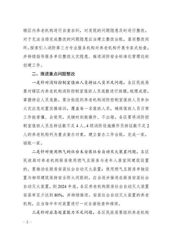 20240806本市養(yǎng)老機構(gòu)消防安全典型問題清單_01