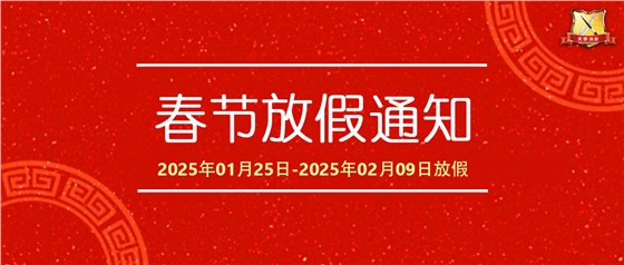 春節(jié)放假通知2025