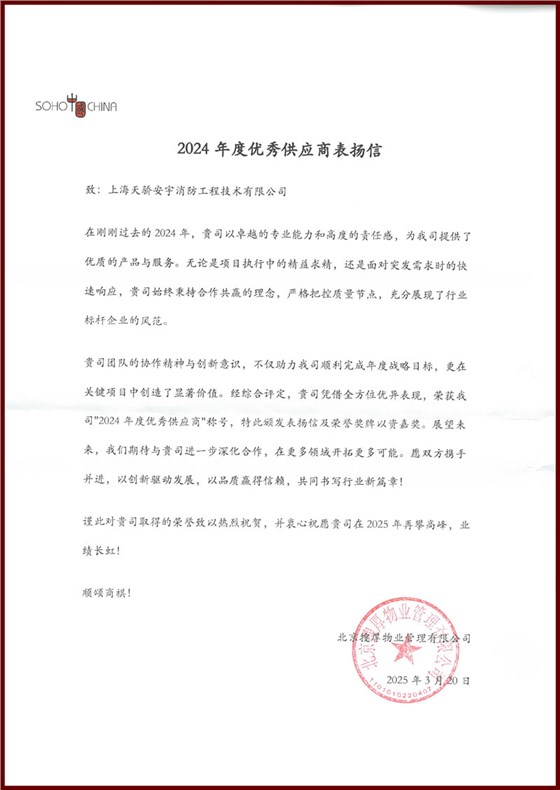 soho優(yōu)秀供應(yīng)商-天驕消防