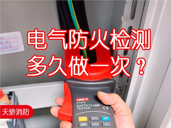 電氣防火檢測多久做一次