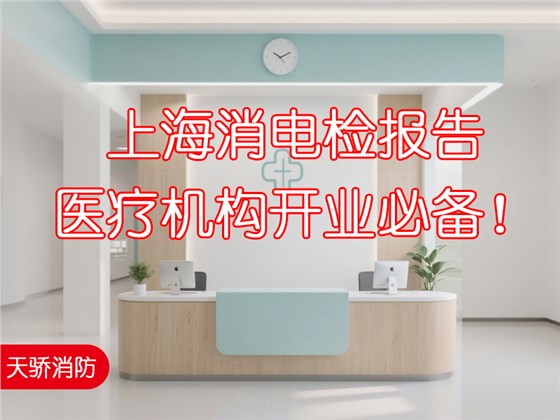 上海消電檢報(bào)告，醫(yī)療機(jī)構(gòu)開業(yè)必備！