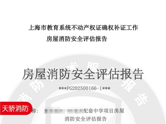 消防安全評估報告助力不動產(chǎn)權(quán)證確權(quán)補證｜專業(yè)第三方評估服務(wù)推薦2