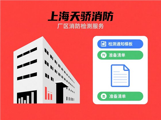 上海消防檢測廠區(qū)檢測通知模板及準(zhǔn)備清單-上海天驕消防