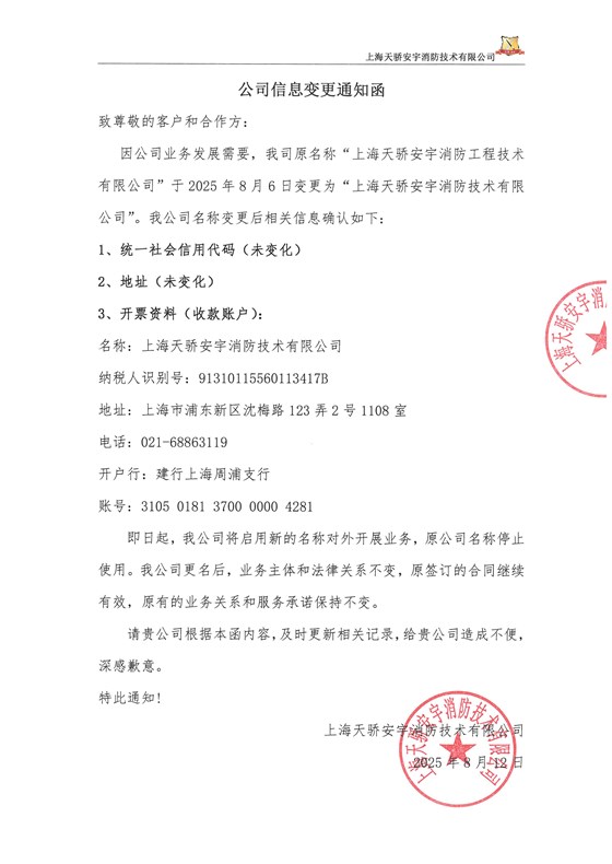 天驕消防公司名稱變更通知函-1