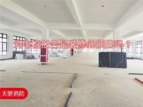 消電檢報(bào)告是裝修必須的嗎？上海電氣檢測(cè)公司推薦天驕消防