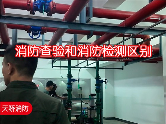 上海消防查驗機構天驕消防告訴您：消防查驗和消防檢測區(qū)別