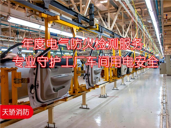 年度電氣防火檢測服務(wù)-專業(yè)守護(hù)工廠車間用電安全