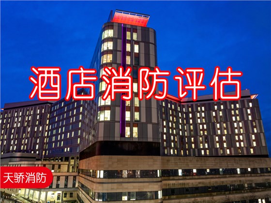 哪些酒店要進行消防安全評估？