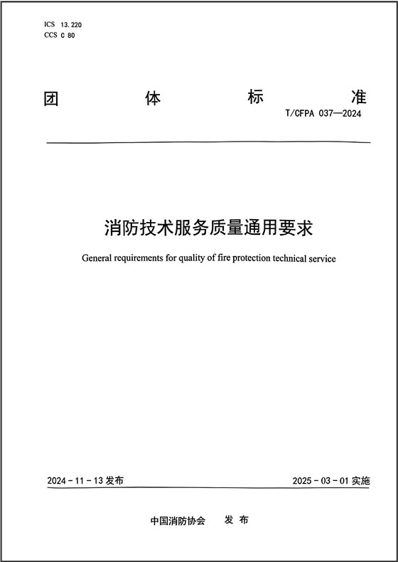 消防技術服務質量通用要求TCFPA-037-2024