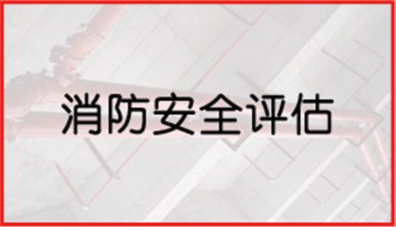 消防安全評估