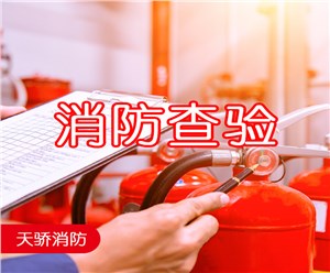 消防查驗