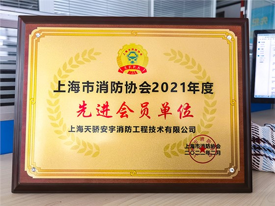 「上海天驕安宇消防工程技術(shù)有限公司」榮獲上海市消防協(xié)會(huì)2021年度先進(jìn)會(huì)員單位！