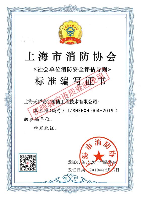 《社會(huì)單位消防安全評(píng)估導(dǎo)則》標(biāo)準(zhǔn)編寫(xiě)證書(shū)