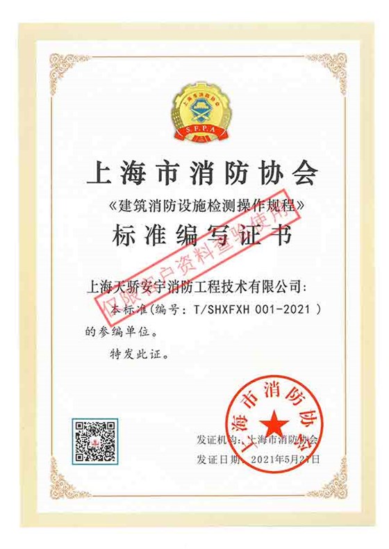 建筑消防設(shè)施檢測操作規(guī)程標(biāo)準(zhǔn)編寫證書