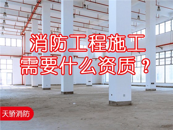 消防工程施工需要什么資質(zhì)?