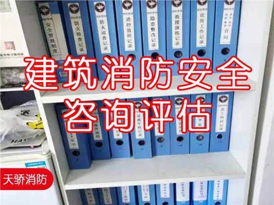 建筑消防安全咨詢評估1