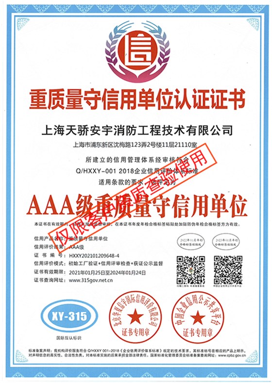 天驕消防重質(zhì)量守信用單位認(rèn)證證書_天驕消防