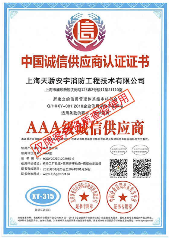 中國誠信供應(yīng)商認(rèn)證證書_上海天驕消防