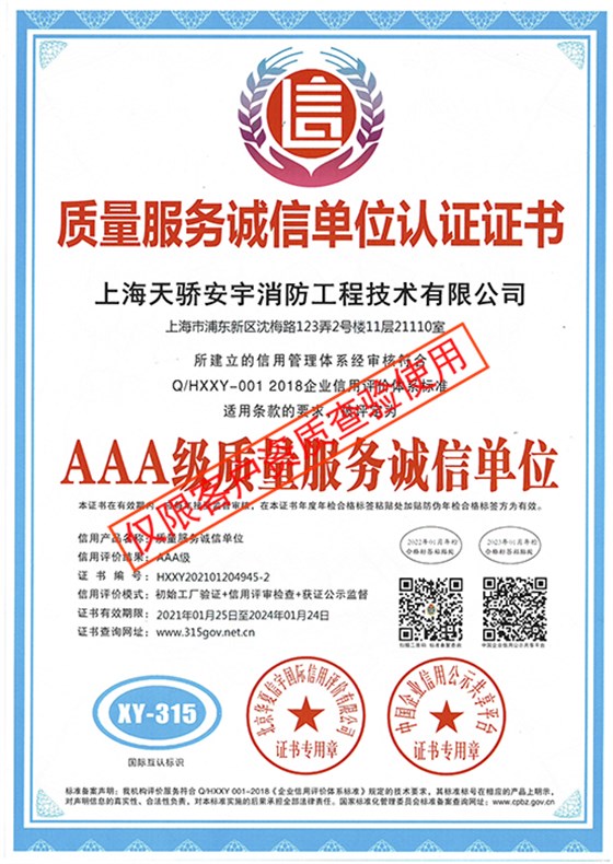 質(zhì)量服務(wù)誠(chéng)信單位認(rèn)證證書(shū)_上海天驕消防
