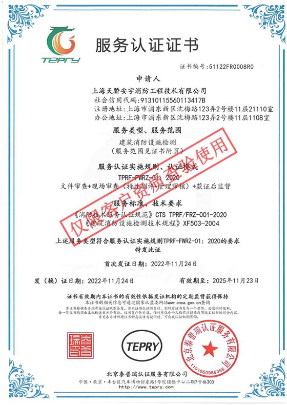 天驕消防檢測(cè)服務(wù)泰普瑞認(rèn)證證書
