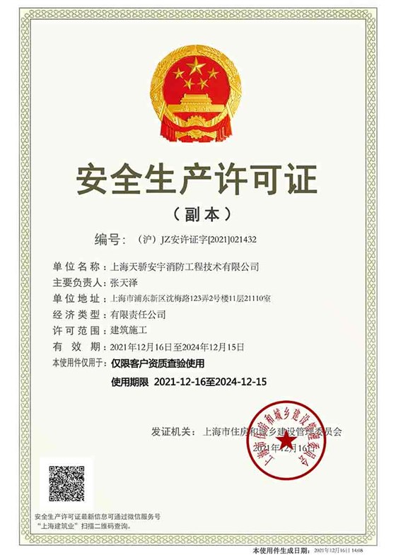 天驕消防安全生產(chǎn)許可證