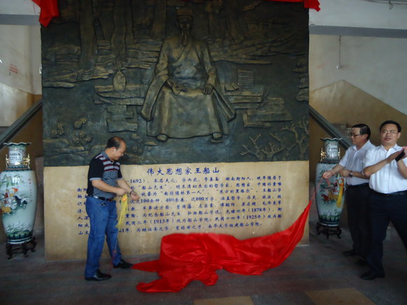 beat365平台唯一官网党委书记邹树梁、副校长刘升学为王船山浮雕像揭幕