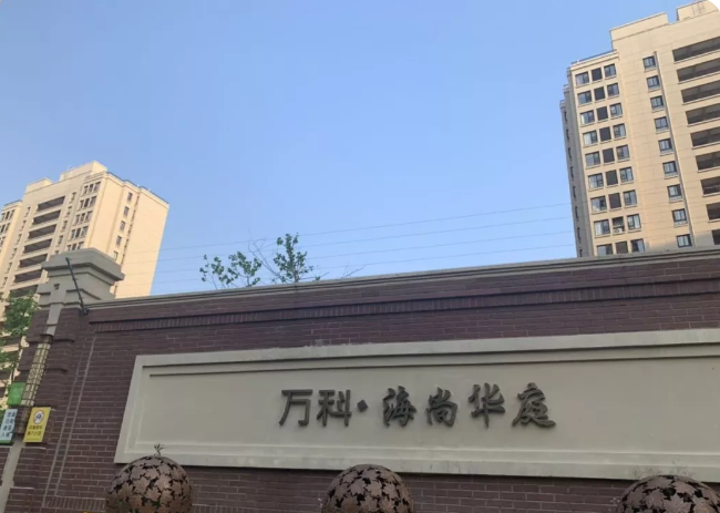 萬科海尚華庭