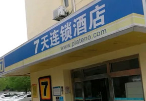 7天酒店 7天酒店