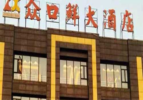 眾口大酒店_副本