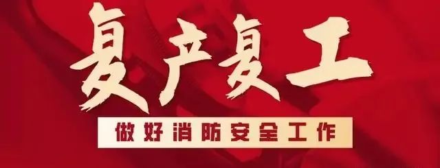復(fù)產(chǎn)復(fù)工天驕消防在行動