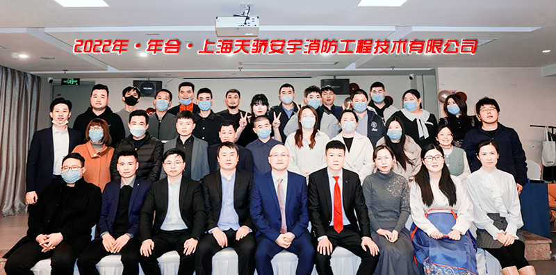 天驕消防年會2022