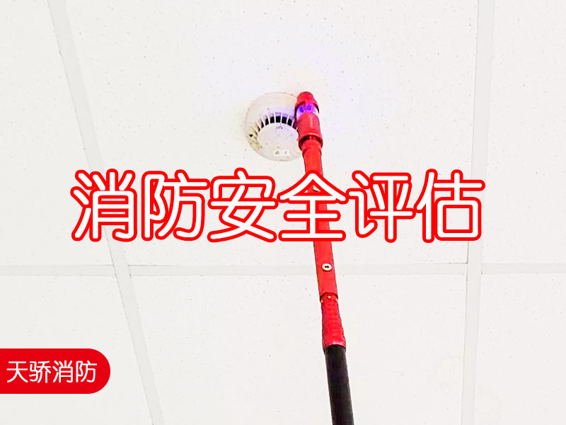 消防安全評估