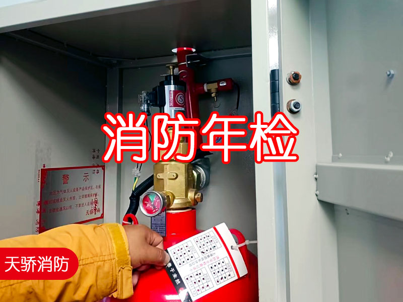 消防年檢
