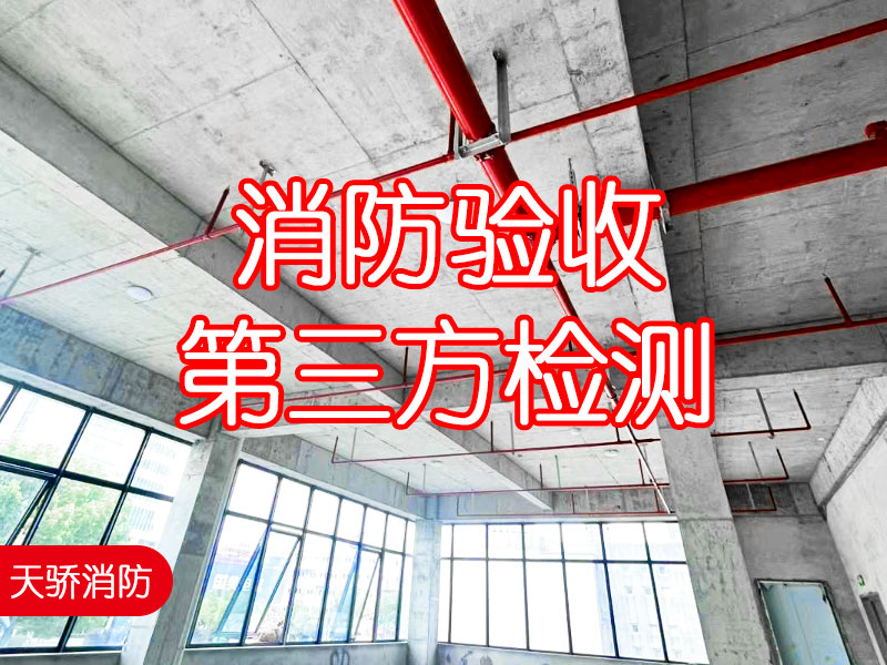 消防驗(yàn)收第三方檢測(cè)