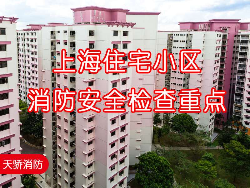 2024年上海住宅小區(qū)消防安全檢查重點(diǎn)-60
