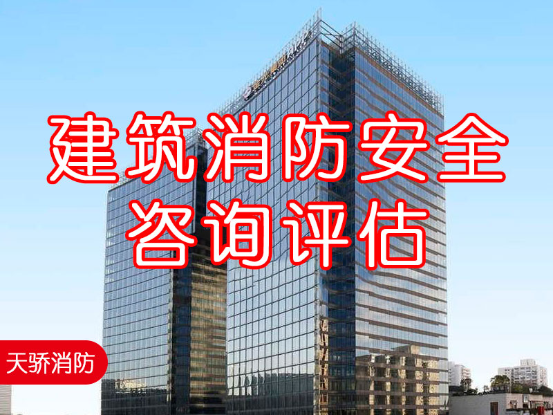 上海消防安全評(píng)估機(jī)構(gòu)：什么是建筑消防安全咨詢(xún)?cè)u(píng)估