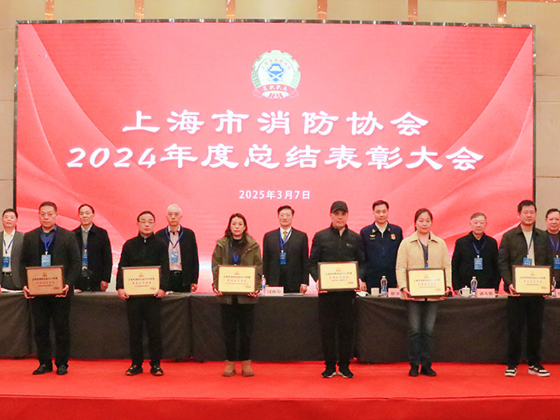 上海市消防協(xié)會(huì)第八屆四次會(huì)員代表大會(huì)暨年度總結(jié)表彰大會(huì)