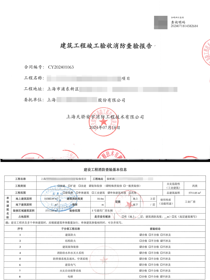消防查驗(yàn)報告