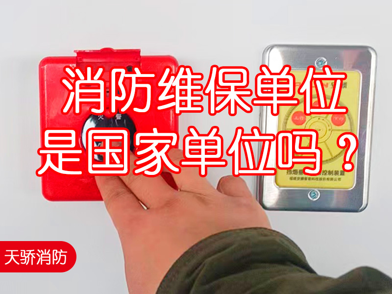 消防維保單位是國(guó)家單位嗎？