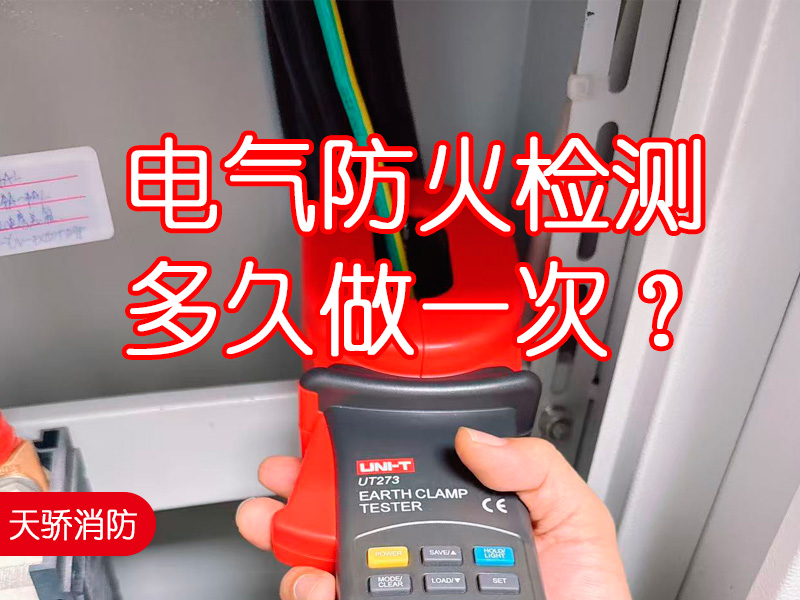 電氣防火檢測多久做一次