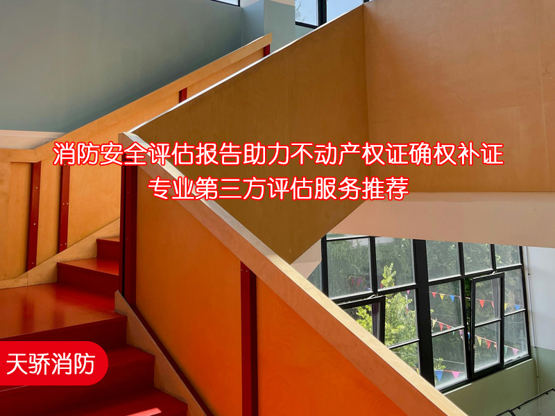 消防安全評(píng)估報(bào)告助力不動(dòng)產(chǎn)權(quán)證確權(quán)補(bǔ)證｜專業(yè)第三方評(píng)估服務(wù)推薦3